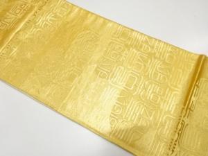 アンティーク　ヱ霞に寿模様織り出し袋帯（着用可）